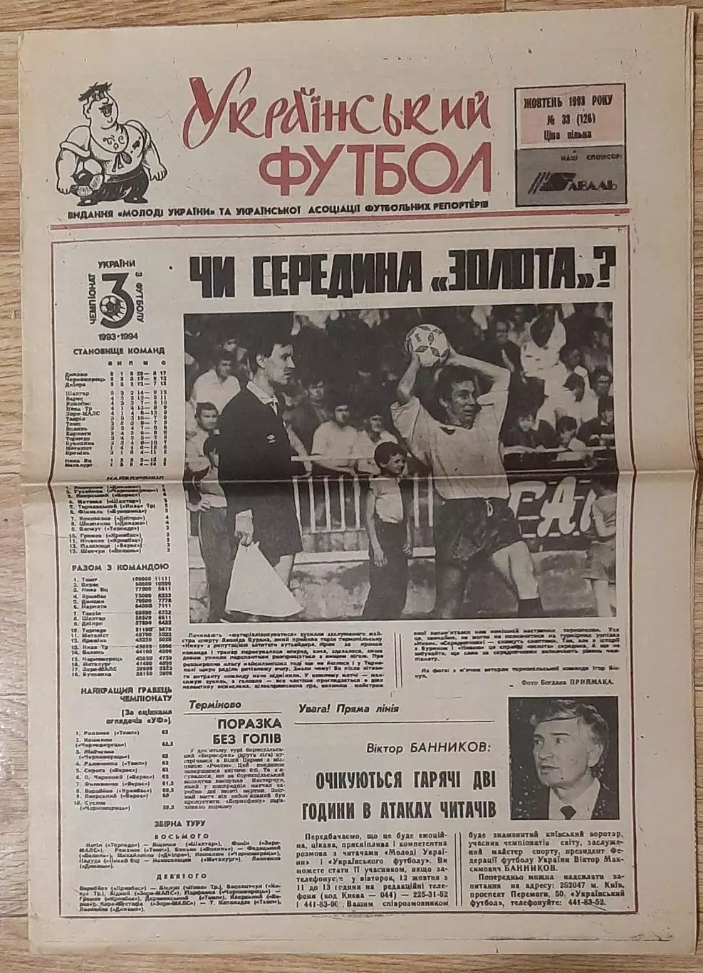 Український футбол #33 (126) жовтень 1993