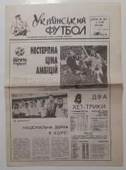 Український футбол # 33 (168) вересень 1994