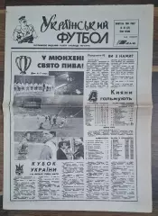 Український футбол #36 (171 )вересень 1994 Баварія - Динамо Київ