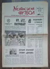 Український футбол #39 (174) жовтень 1994 Динамо Київ - Парі Сен Жермен Франція