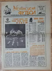 Український футбол #45 (180) грудень 1994 Динамо Київ - Баварія