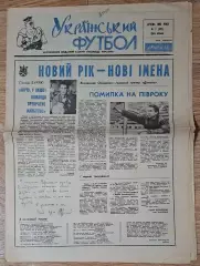 Український футбол #1 (182) січень 1995