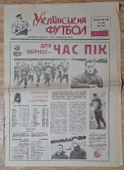 Український футбол #8 (189) березень 1995