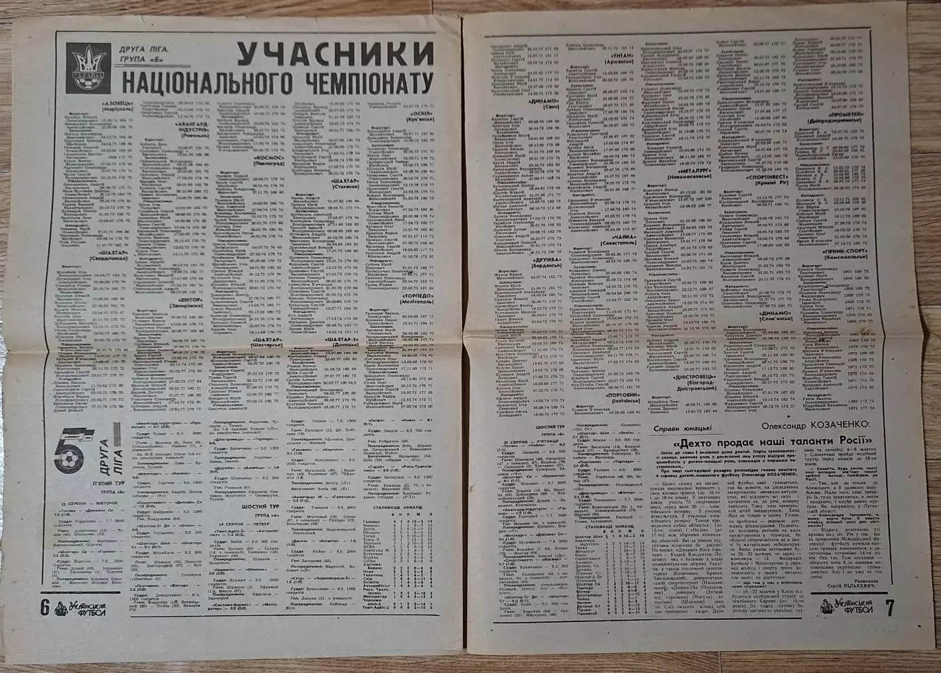 Український футбол #29 (210) серпень 1995 Ольборг Данія - Динамо Київ 3
