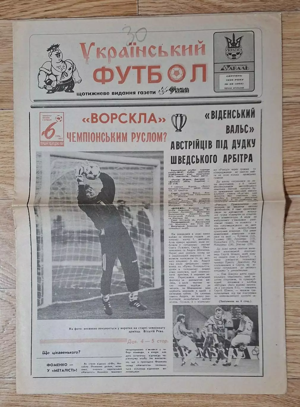 Український футбол #28 (252) серпень 1996 Рапід Австрія - Динамо Київ