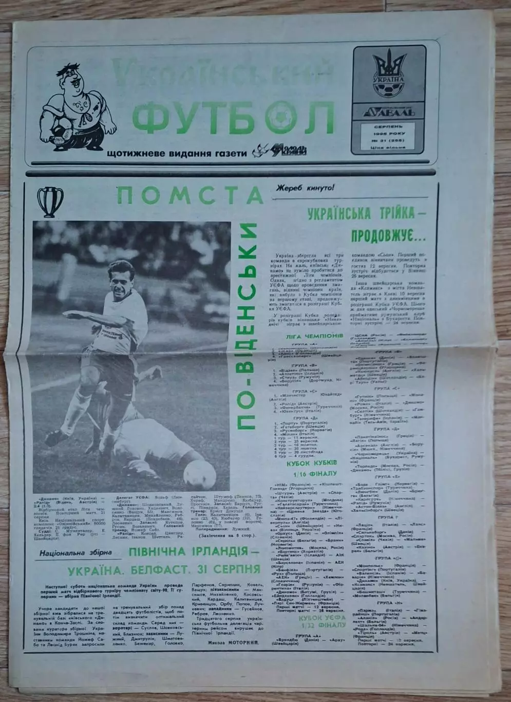 Український футбол #31 (255) серпень 1996 Динамо Київ - Рапід Австрія