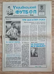 Український футбол #47 (271) грудень 1996
