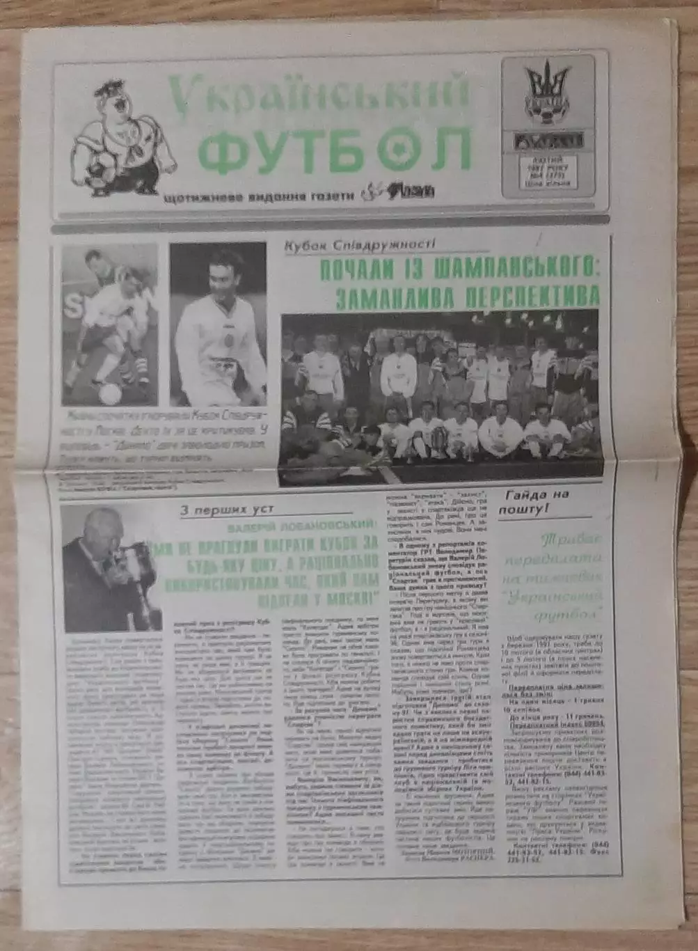 Український футбол #4 (275) лютий 1997