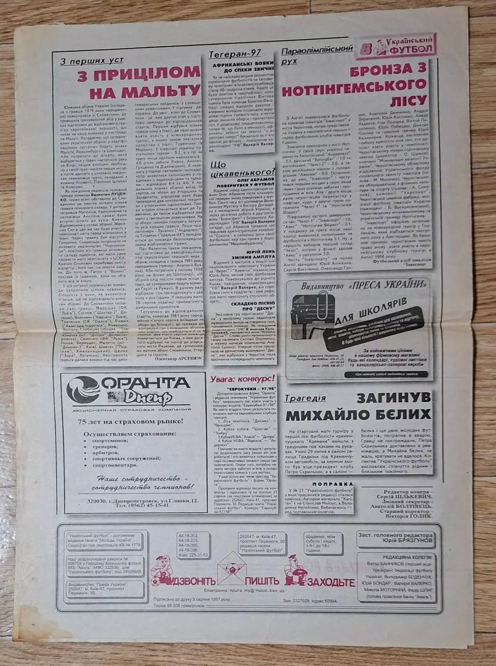 Український футбол #29 (300) серпень 1997 Баррі Таун - Динамо Київ 4