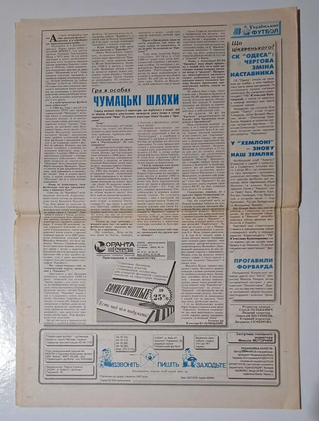 Український футбол #39 (310) жовтень 1997 Динамо Київ - Ньюкасл 4