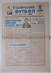 Український футбол #52 (323) грудень 1997 Ньюкасл Англія - Динамо Київ