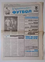 Український футбол #73 (397) 18.09.1998 Панатінаїкос Греція - Динамо Київ