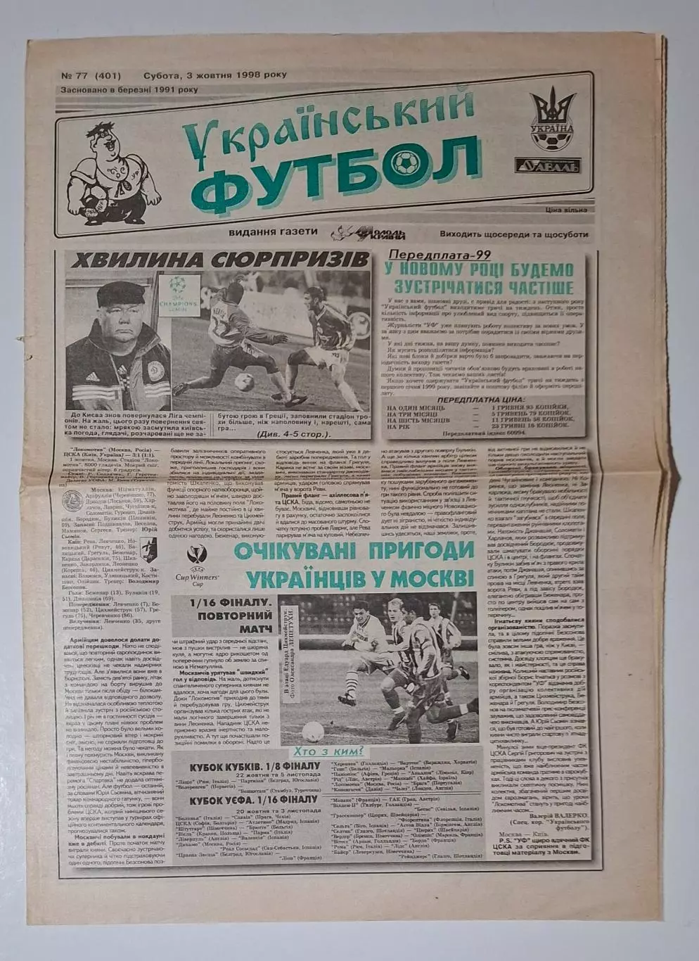 Український футбол #77 (401) 03.10.1998 Динамо Київ - Ланс Франція