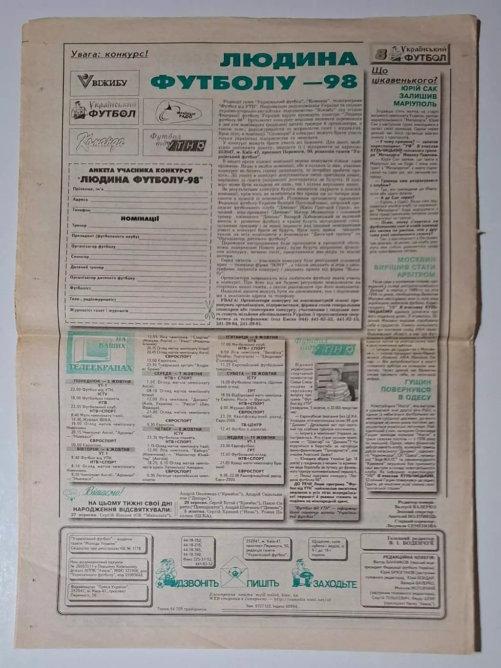 Український футбол #77 (401) 03.10.1998 Динамо Київ - Ланс Франція 4