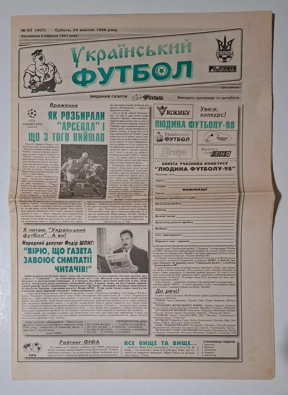 Український футбол #83 (407) 24.10.1998 Арсенал Англія - Динамо Київ
