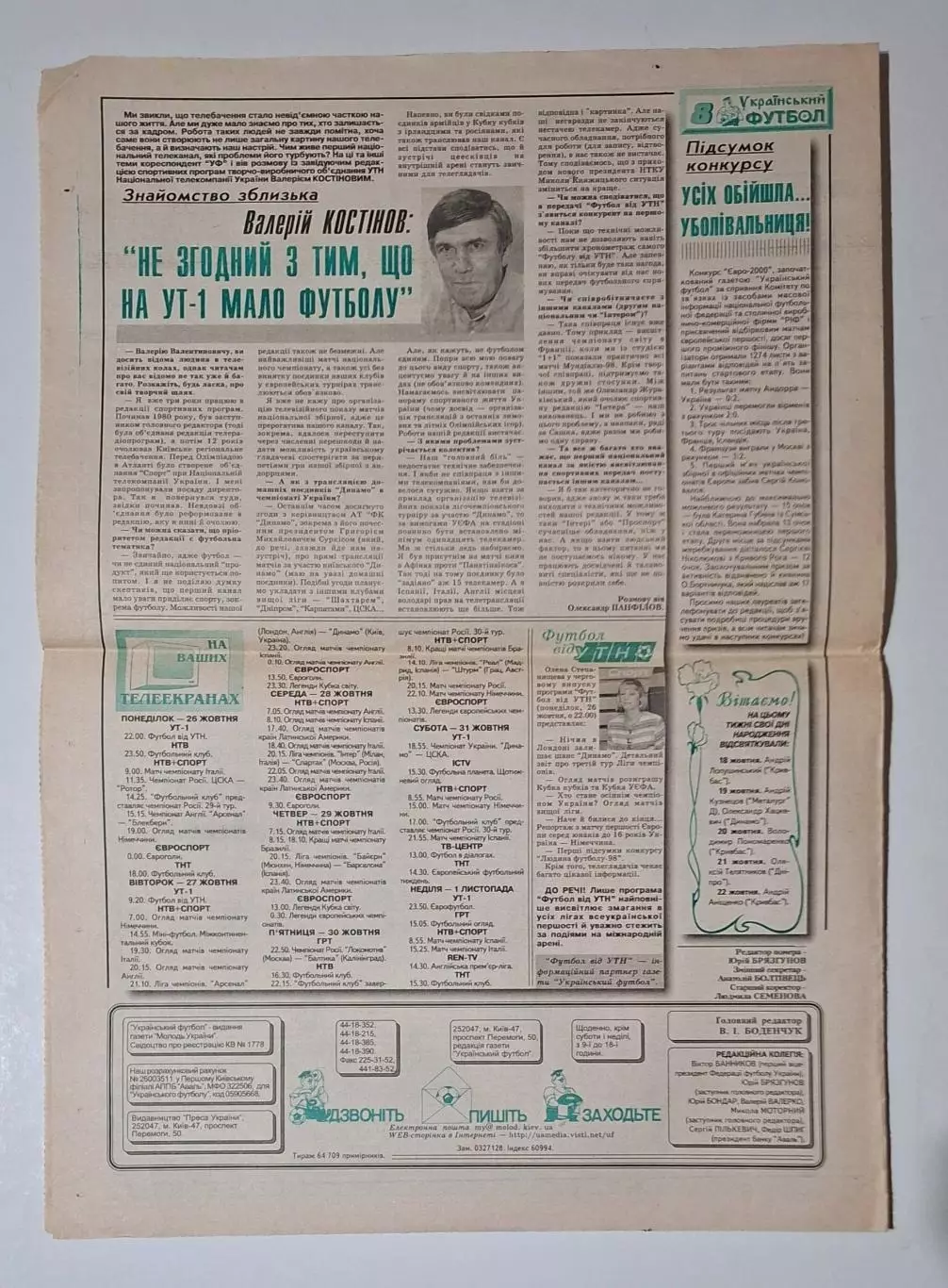 Український футбол #83 (407) 24.10.1998 Арсенал Англія - Динамо Київ 4