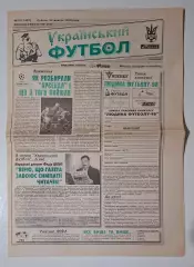 Український футбол #83 (407) 24.10.1998 Арсенал Англія - Динамо Київ