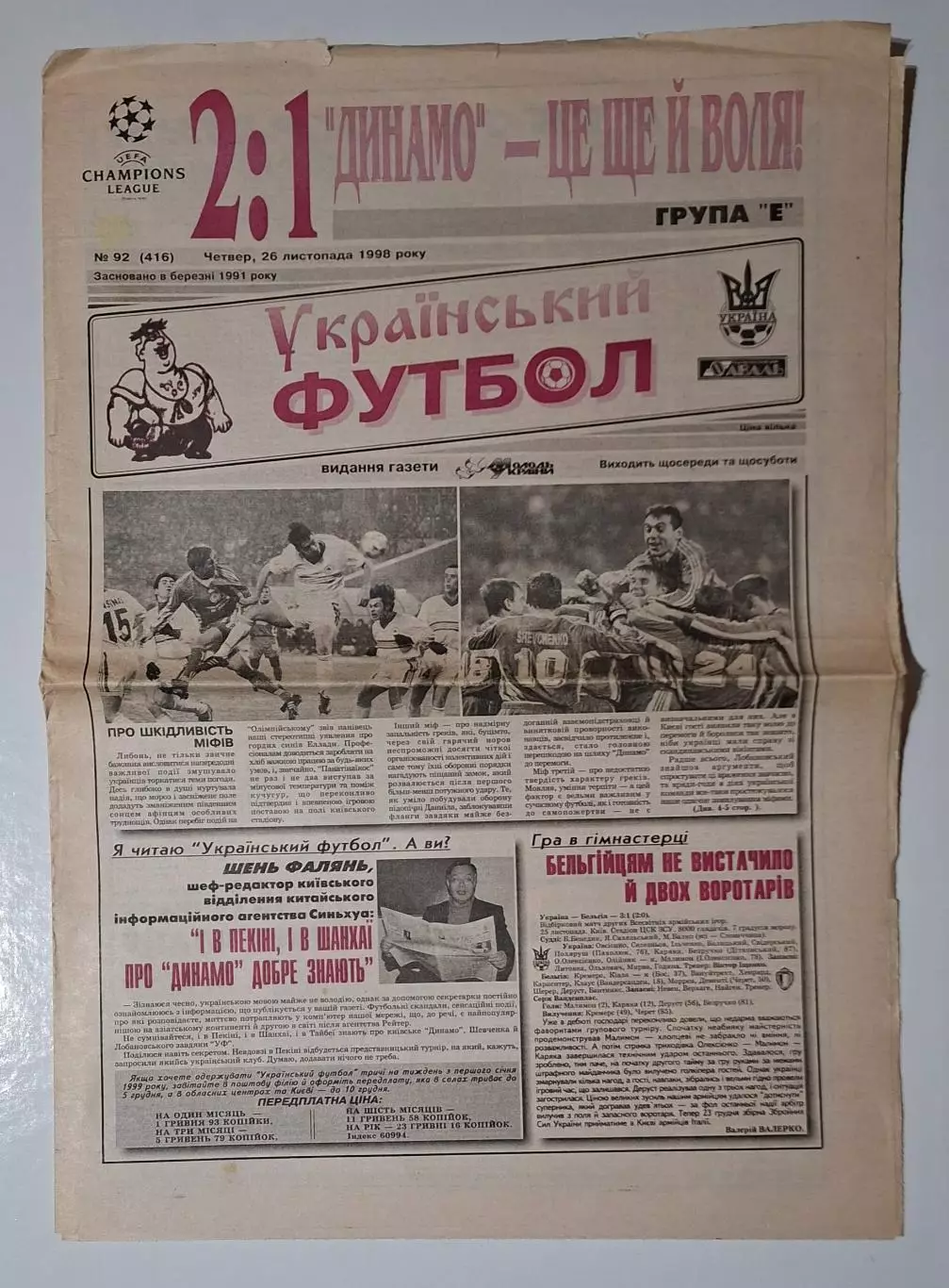 Український футбол #92 (416) 26.11.1998 Динамо Київ - Панатінаїкос Греція