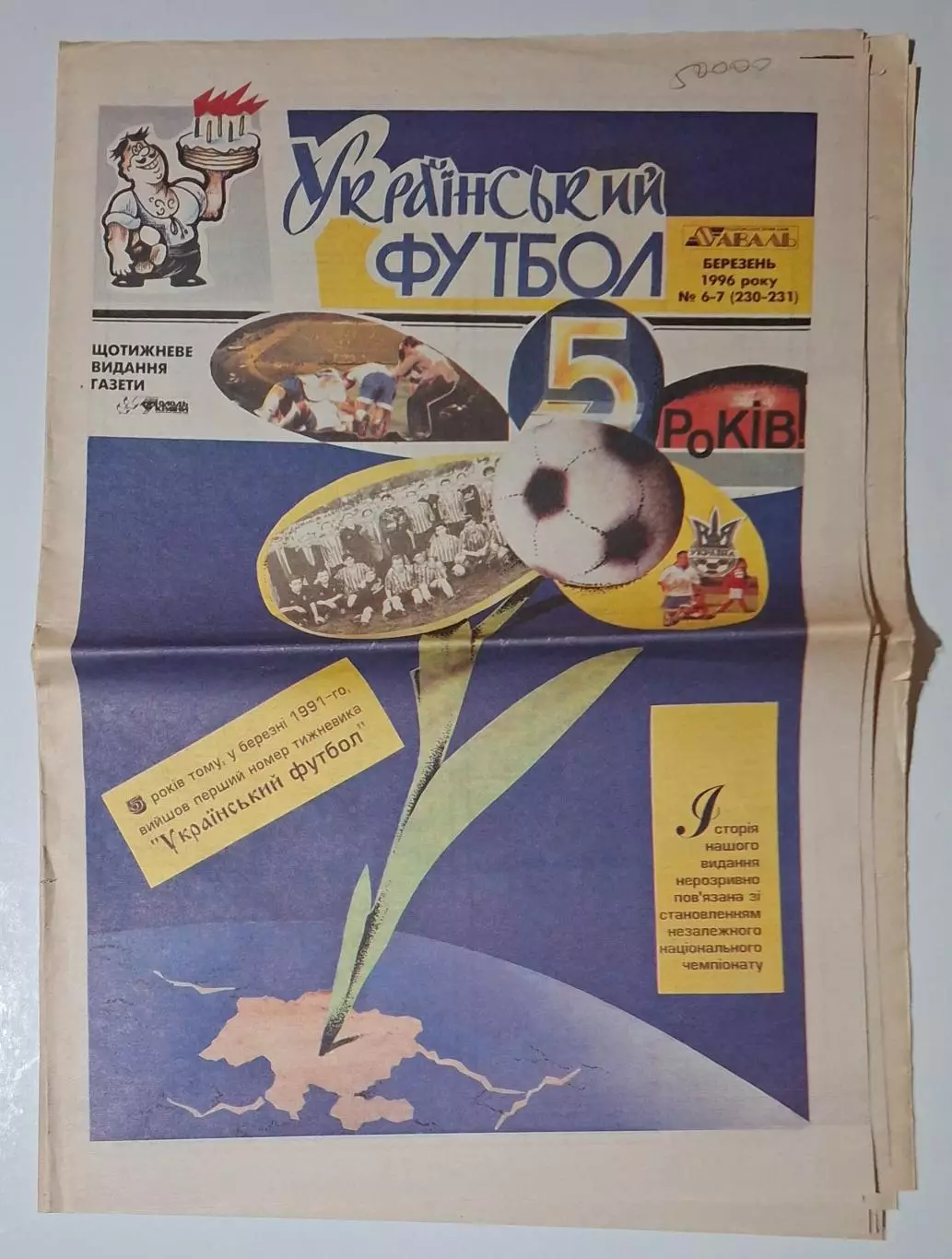 Український футбол #6-7 (230-231) березень 1996 16 стор.