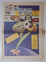 Український футбол #6-7 (230-231) березень 1996 16 стор.