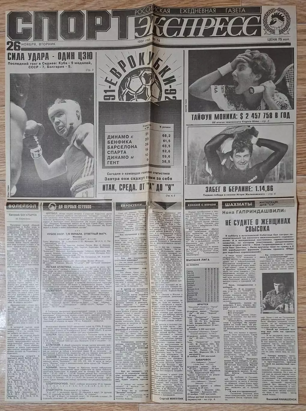 Вирізка з газети Спорт Экспресс #74 (26.11.1991)