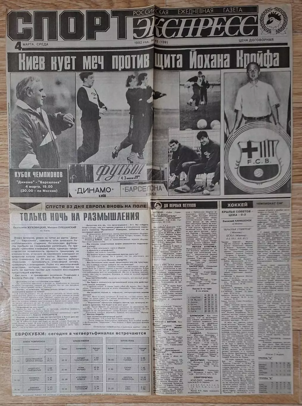 Вирізка з газети Спорт экспресс #43 04.03.1992 до матчу Динамо Київ - Барселона