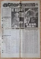 Спорт Экспресс # 146 (01.08.1992) Олімпіада