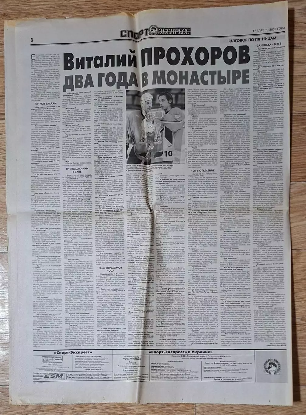 Спорт Экспресс #82 (17.04.2009) Динамо Київ - Парі Сен Жермен 4