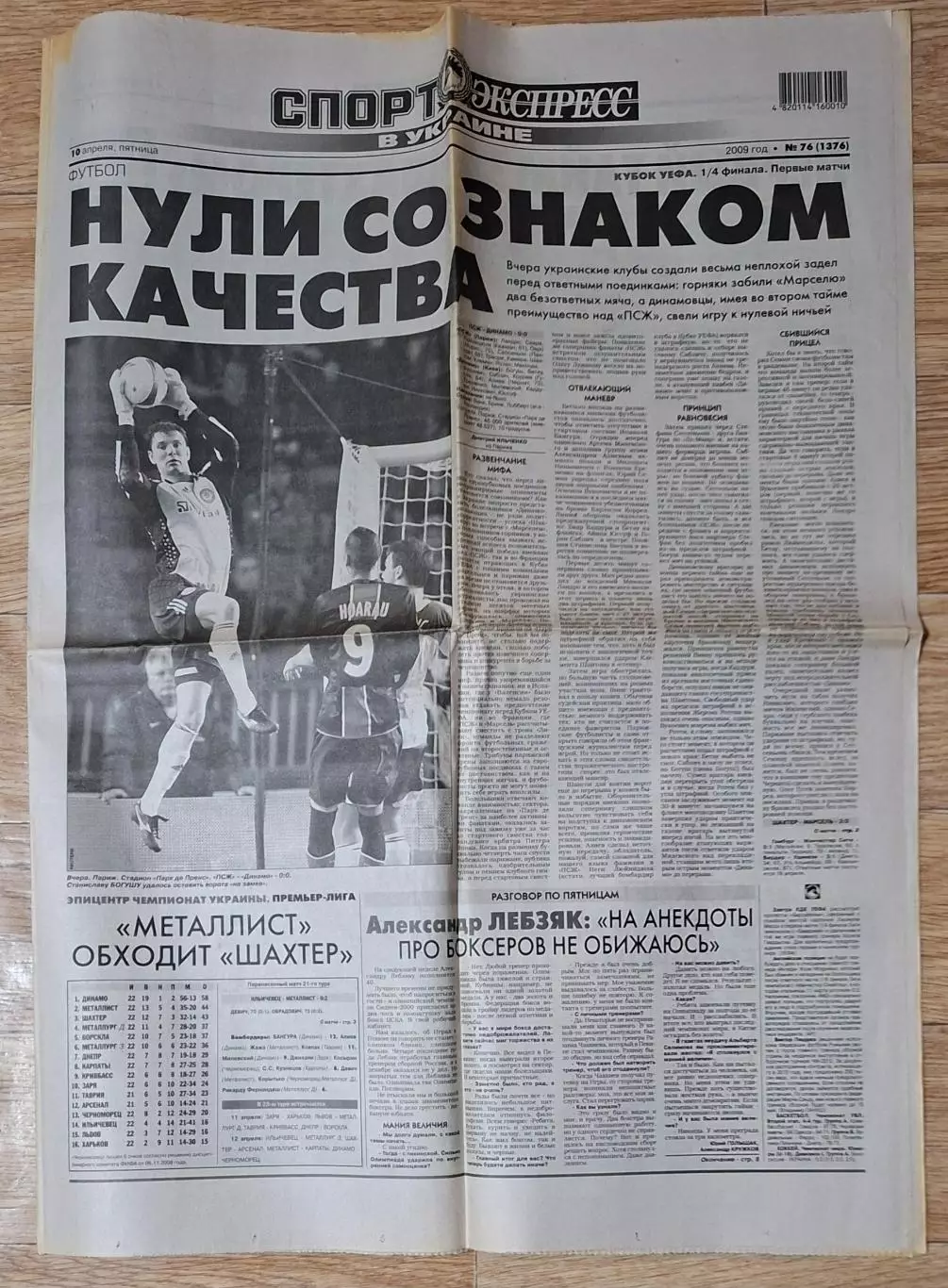Спорт Экспресс #76 (10.04.2009) Парі Сен Жермен - Динамо Київ