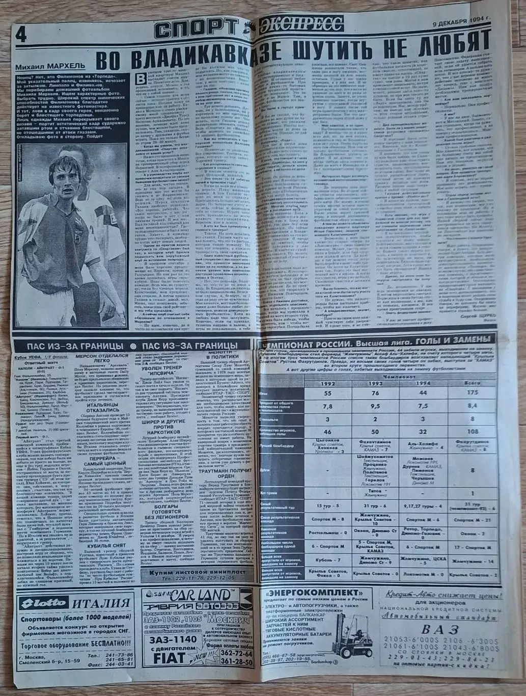 Вирізка з газети Спорт Ээкспресс #229 (09.12.1994) Динамо Київ - Баварія 2