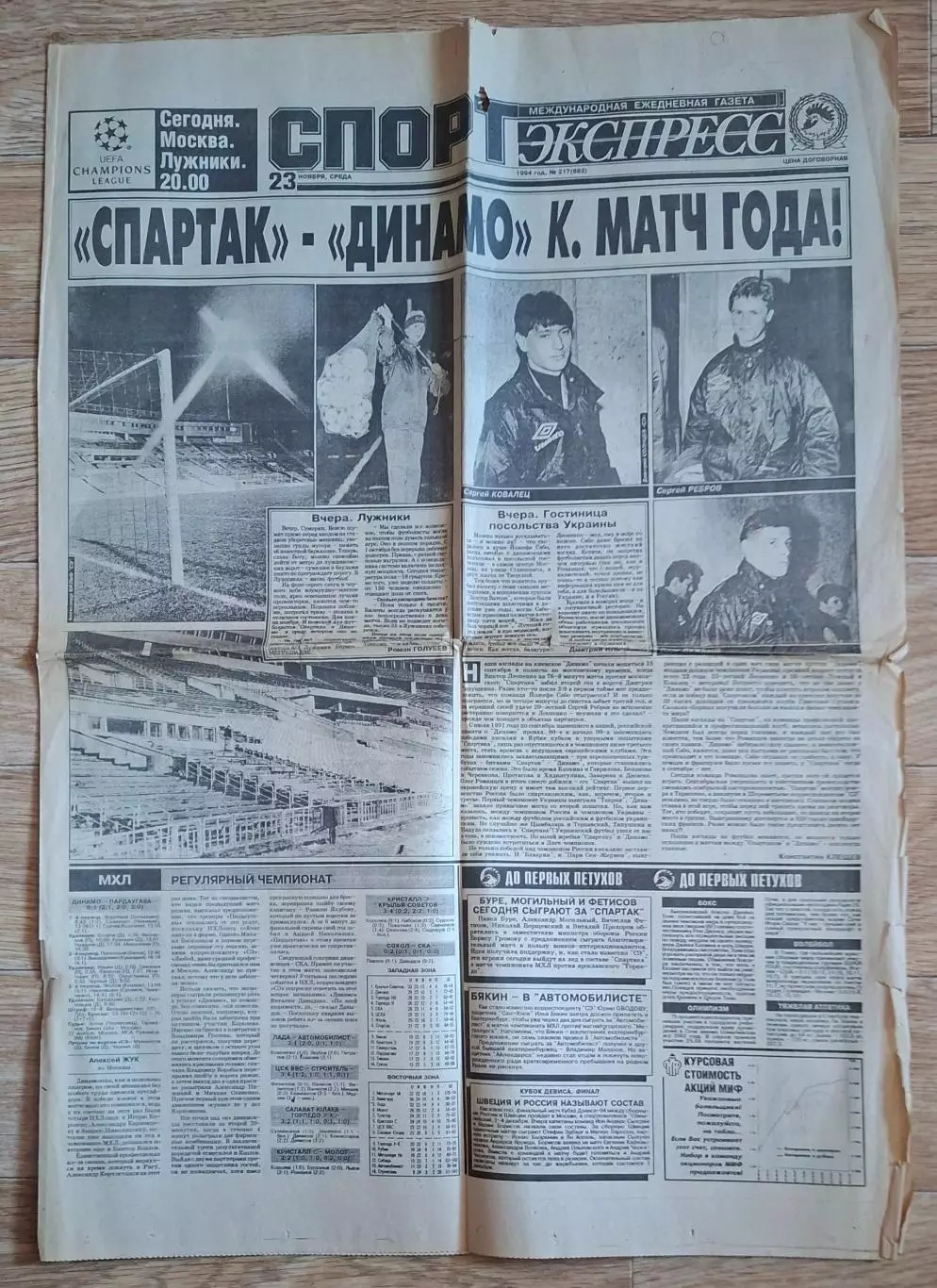 Спорт экспресс #217 (23.11.1994) напередодні матчу Спартак - Динамо Київ