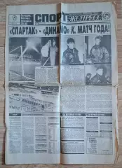 Спорт экспресс #217 (23.11.1994) напередодні матчу Спартак - Динамо Київ