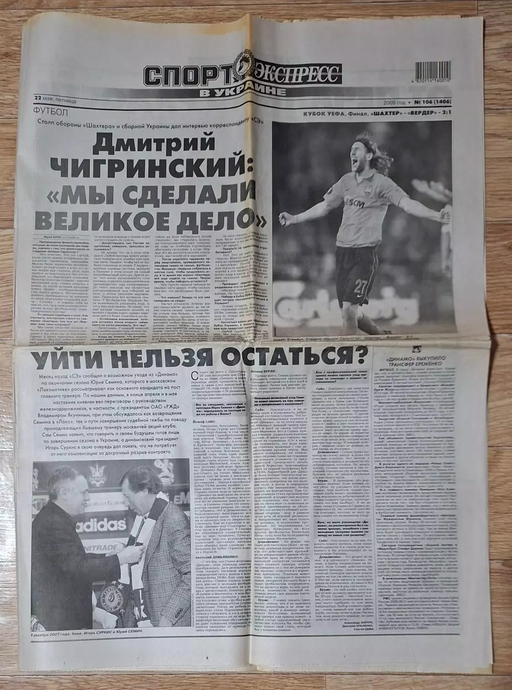 Спорт Экспресс #106 (22.05.2009) Фінал Кубку УЄФА Шахтар Донецьк - Вердер Бремен