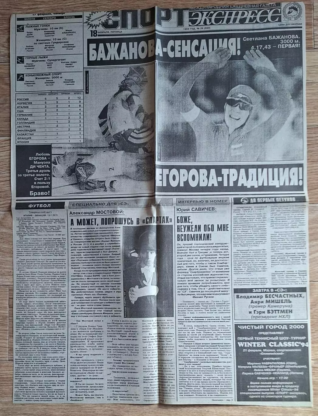 Вирізка з газети Спорт Экспресс #29 (18.02.1994)