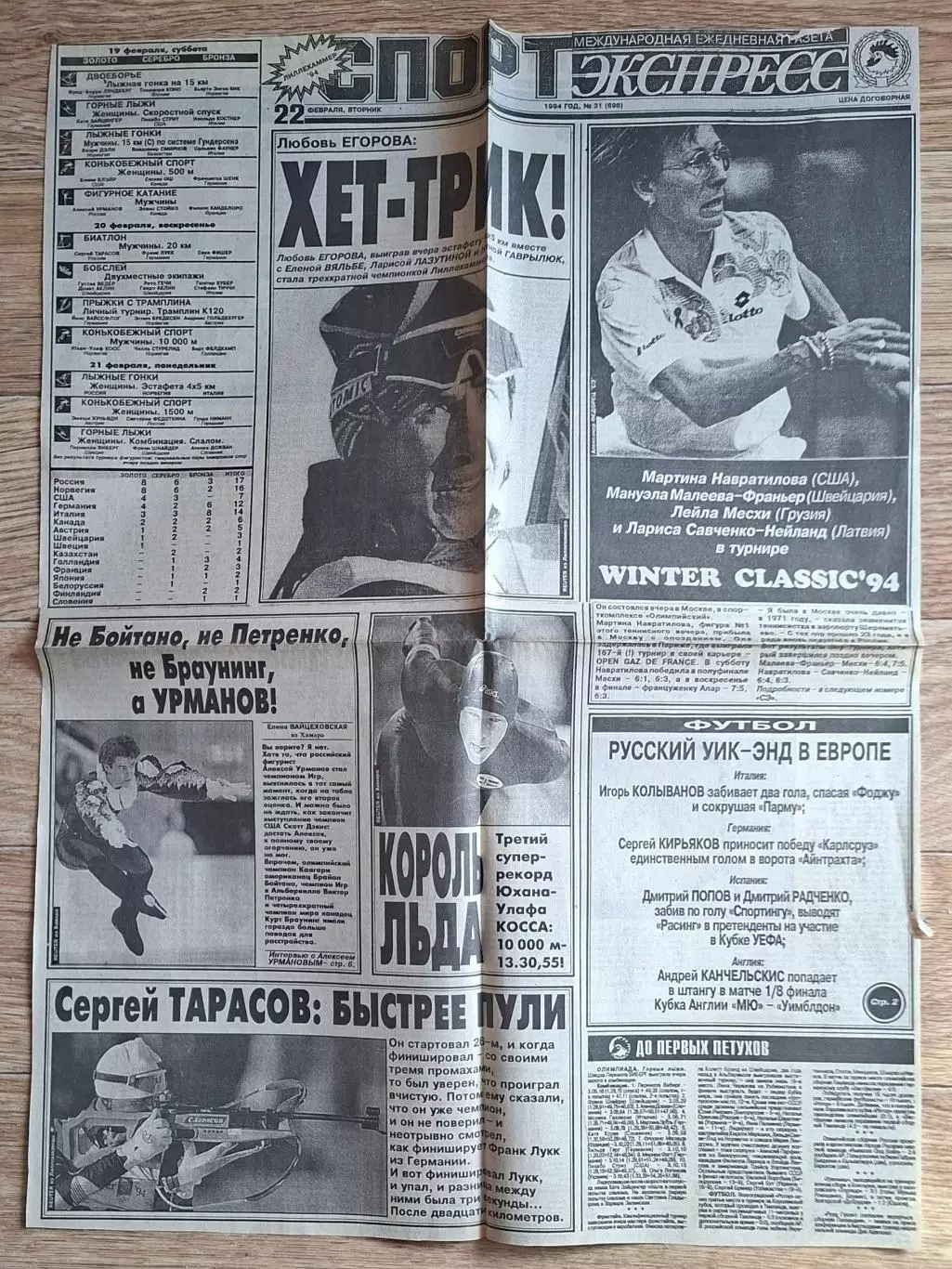 Вирізка з газети Спорт Экспресс #31 (22.02.1994)