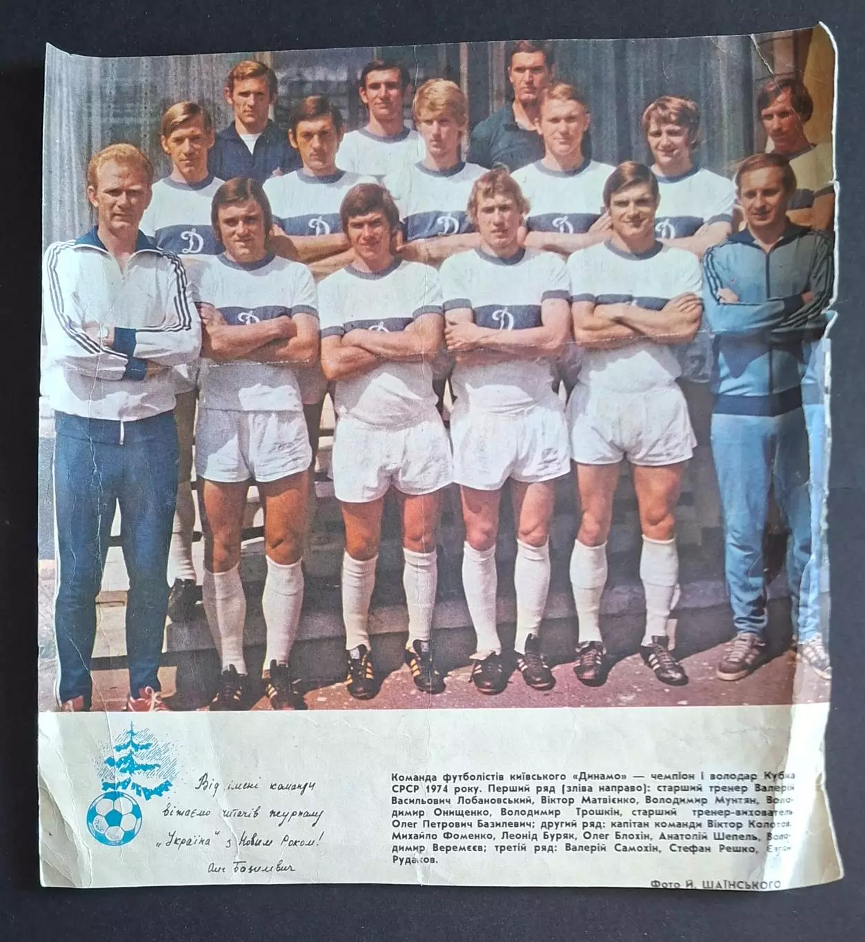 Вирізка з журналу Україна Динамо Київ чемпіон та володар Кубку СРСР 1974