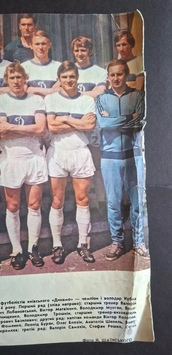 Вирізка з журналу Україна Динамо Київ чемпіон та володар Кубку СРСР 1974 2