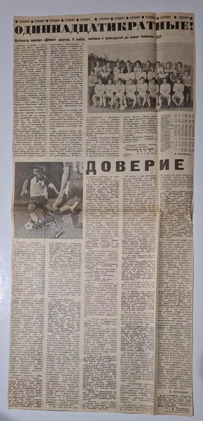 Вирізка з газети Динамо Київ - одинадцятиразовий чемпіон 1985