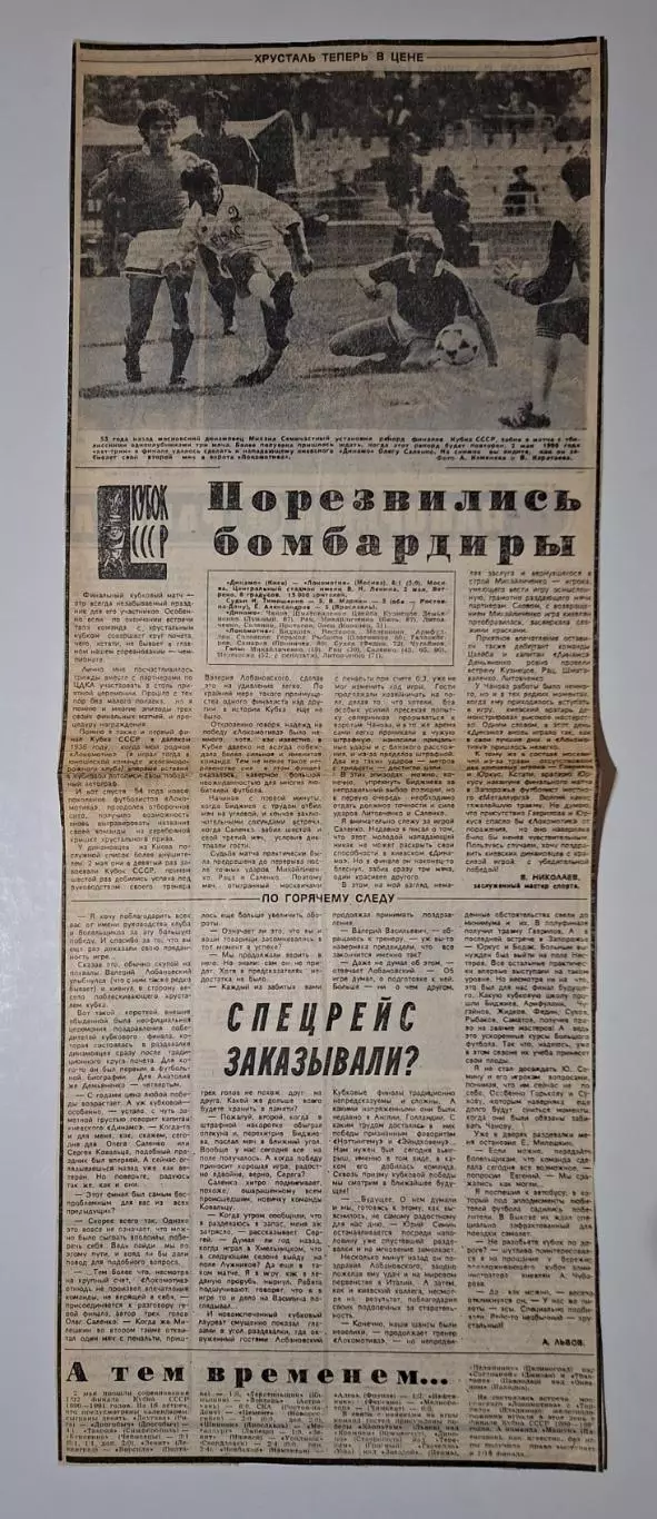 Вирізка з газети Советский спорт Динамо Київ - Локомотив Фінал Кубку СРСР 1990