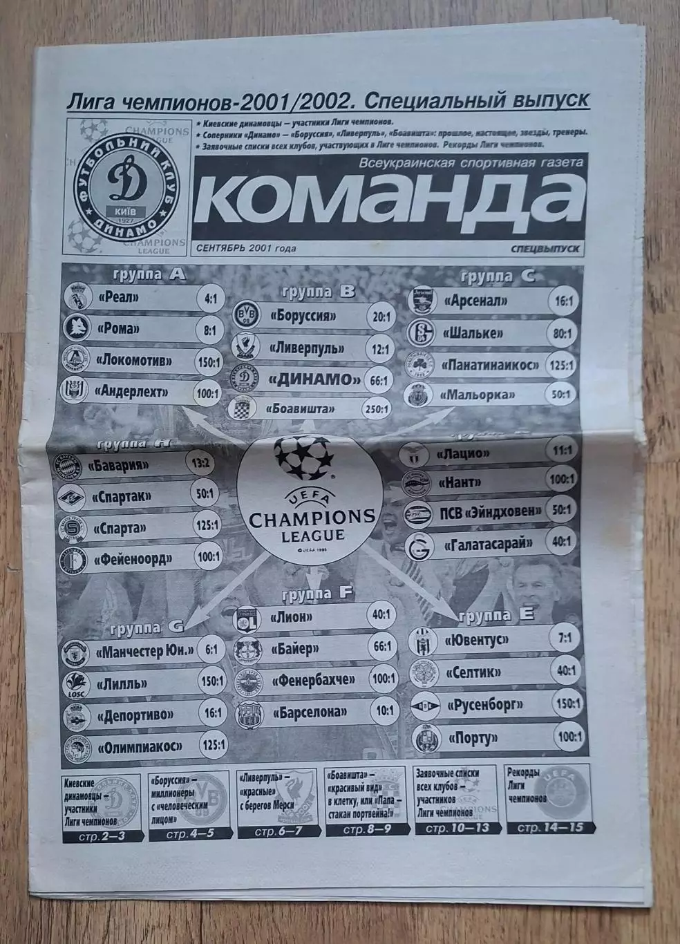 Команда спецвипуск Ліга Чемпіонів 2001/2002 Динамо Київ