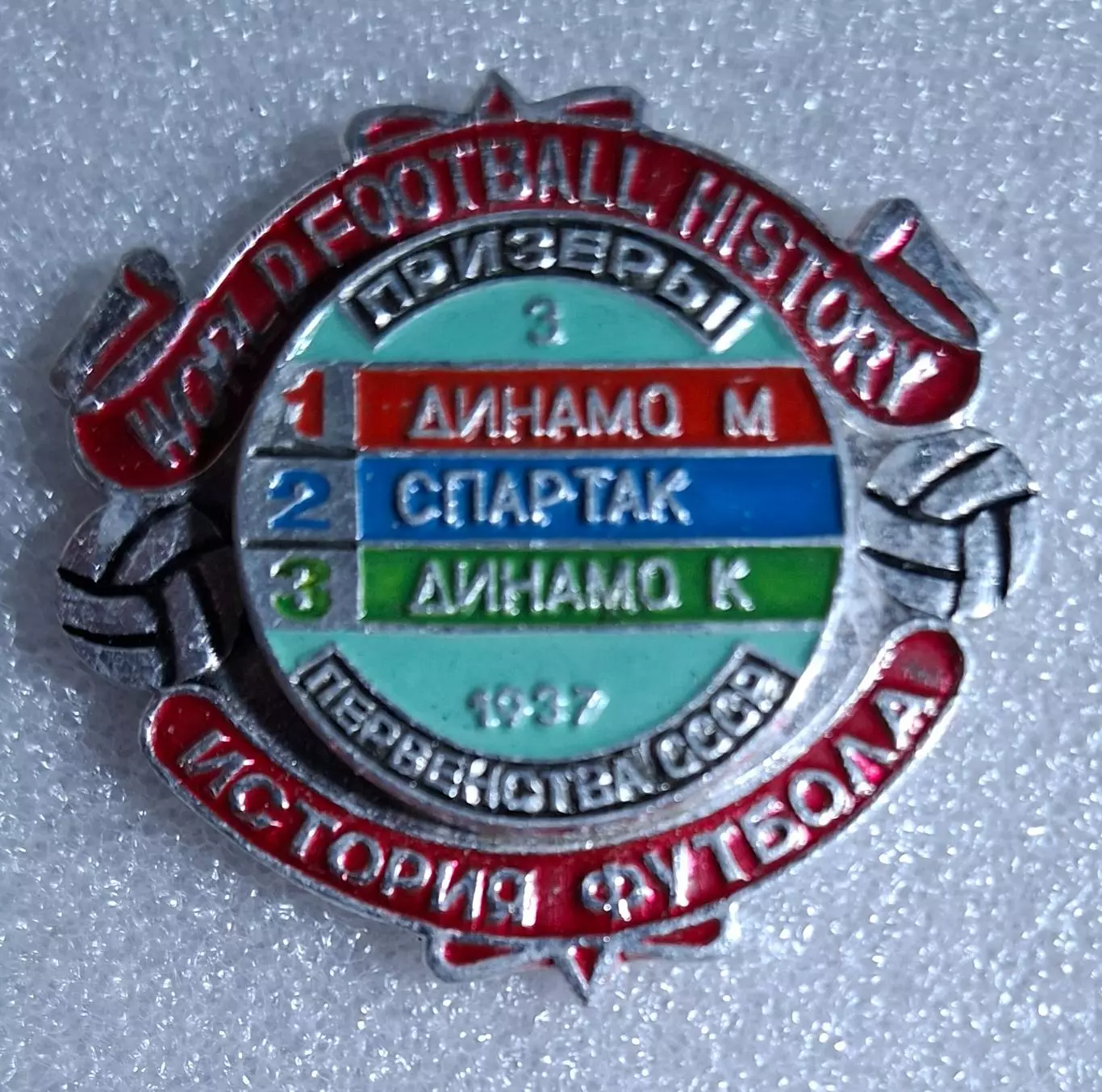 Історія футболу Призери чемпіонату СРСР 1937