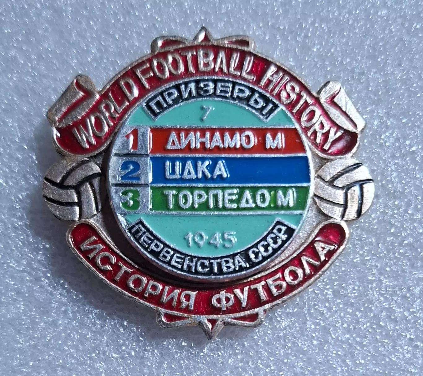 Історія футболу Призери чемпіонату СРСР 1945