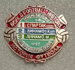 Історія футболу Призери чемпіонату СРСР 1952