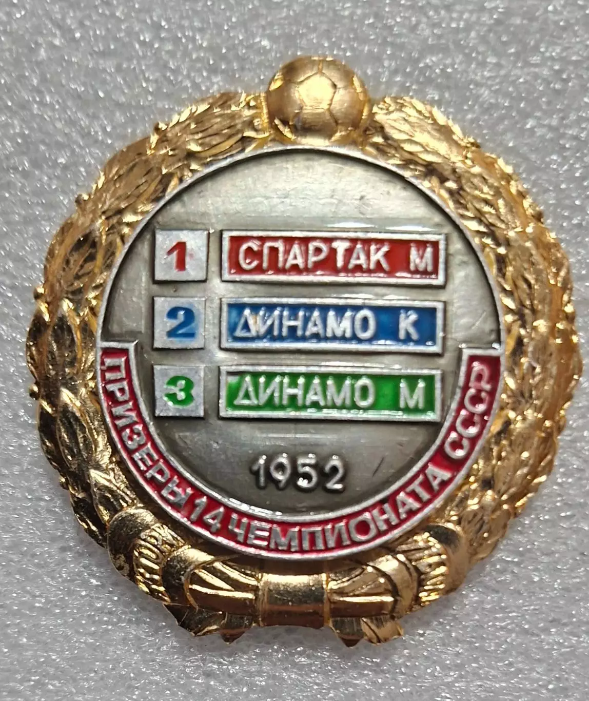 Історія футболу Призери чемпіонату СРСР 1952