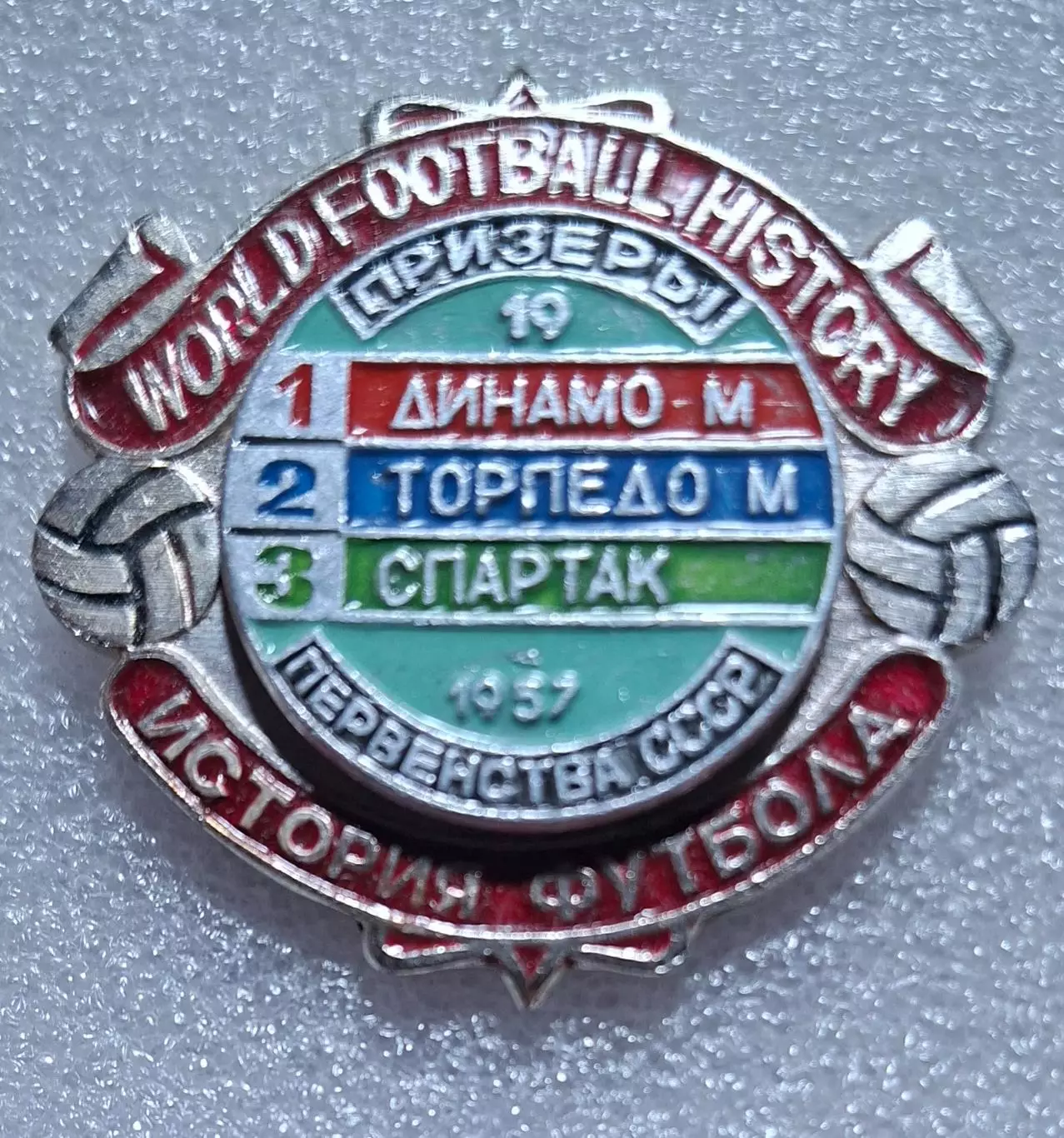 Історія футболу.Призери чемпіонату СРСР 1957