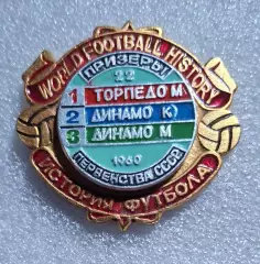 Історія футболу.Призери чемпіонату СРСР 1960