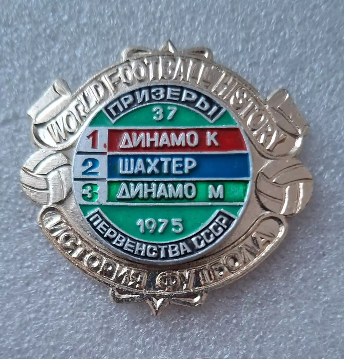 Історія футболу Призери чемпіонату СРСР 1975