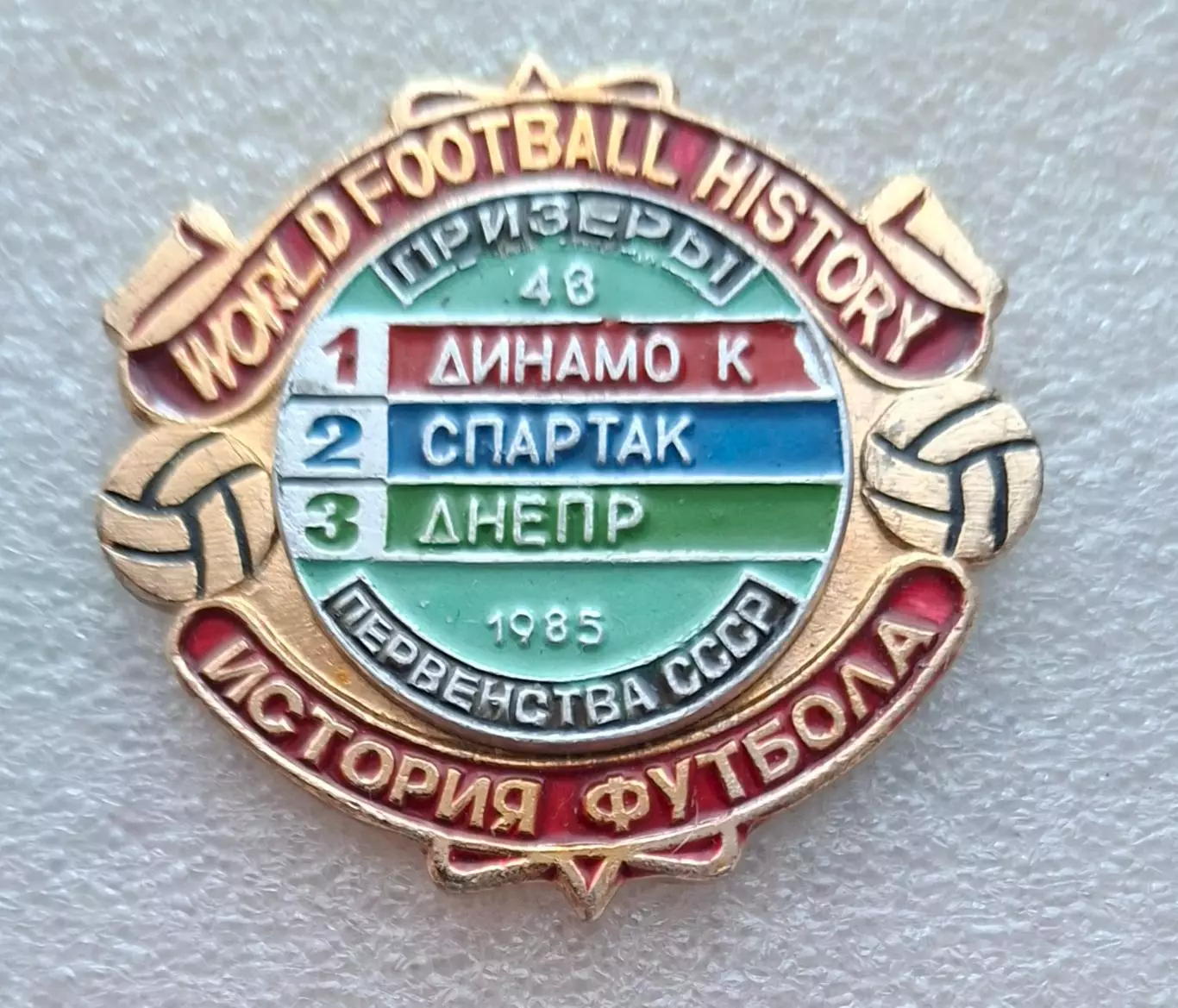 Історія футболу Призери чемпіонату СРСР 1985