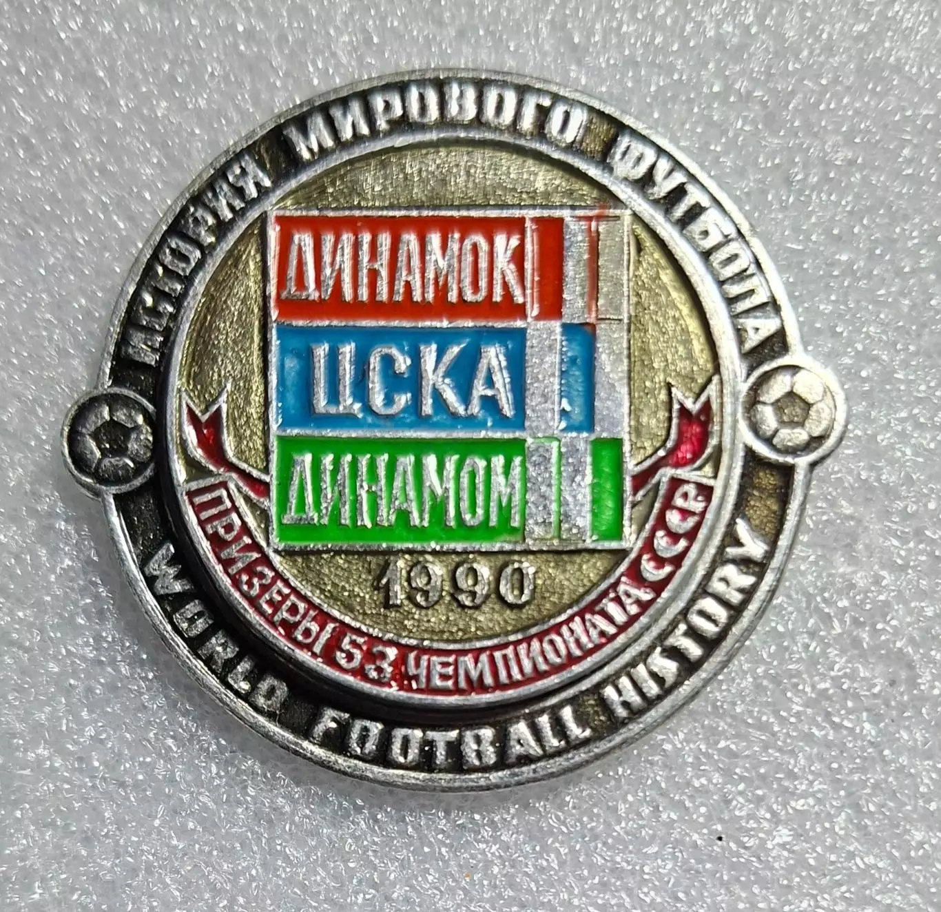 Історія футболу Призери чемпіонату СРСР 1990