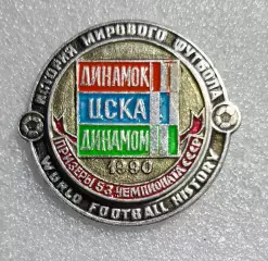 Історія футболу Призери чемпіонату СРСР 1990